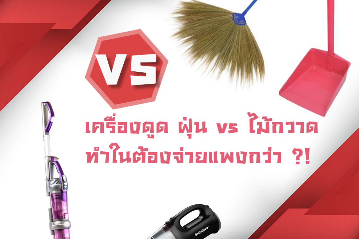 เครื่องดูดฝุ่น vs ไม้กวาด ทำไมต้องจ่ายแพงกว่า ?!