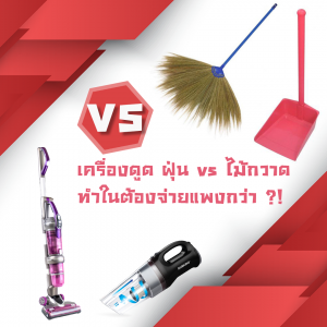 เครื่องดูดฝุ่น vs ไม้กวาด ทำในต้องจ่ายแพงกว่า ?!