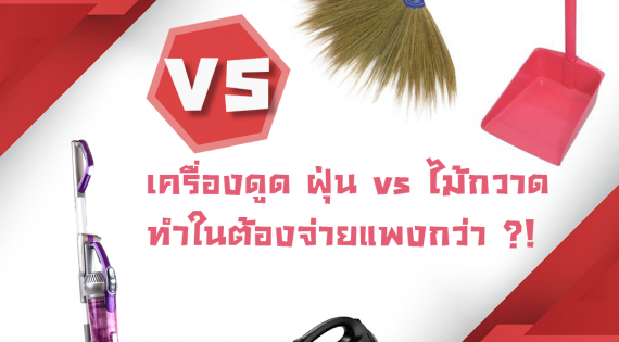 เครื่องดูดฝุ่น vs ไม้กวาด ทำไมต้องจ่ายแพงกว่า ?!