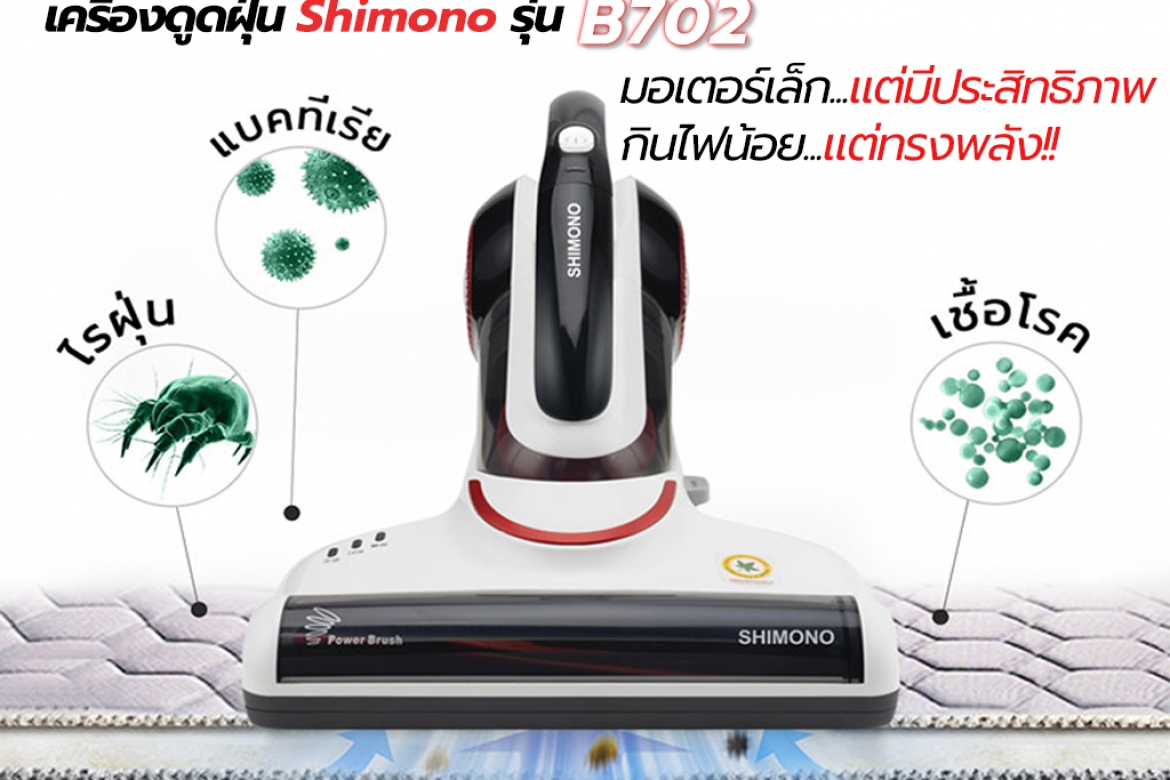 เจาะลึก เครื่องดูดฝุ่น Shimono รุ่น B702 มอเตอร์เล็ก…แต่มีประสิทธิภาพ…กินไฟน้อย…แต่ทรงพลัง!!