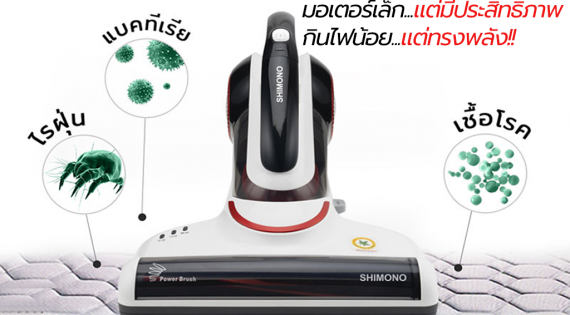 เจาะลึก เครื่องดูดฝุ่น Shimono รุ่น B702 มอเตอร์เล็ก…แต่มีประสิทธิภาพ…กินไฟน้อย…แต่ทรงพลัง!!