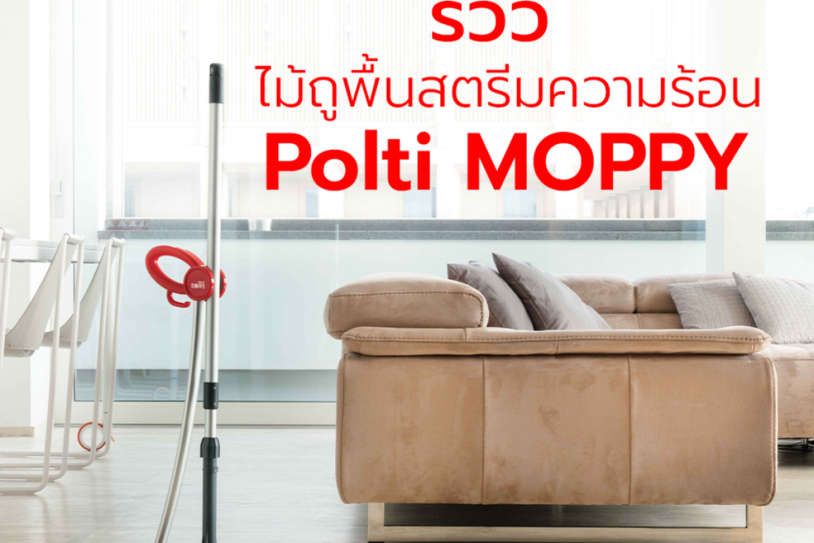 รีวิว ไม้ม็อบถูพื้นสตรีมความร้อน Polti MOPPY ฆ่าเชื้อโรค 99.9%