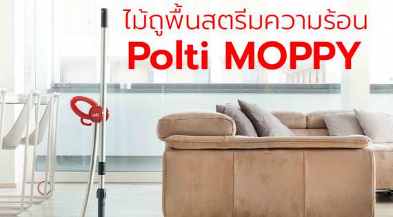 รีวิว ไม้ม็อบถูพื้นสตรีมความร้อน Polti MOPPY ฆ่าเชื้อโรค 99.9%