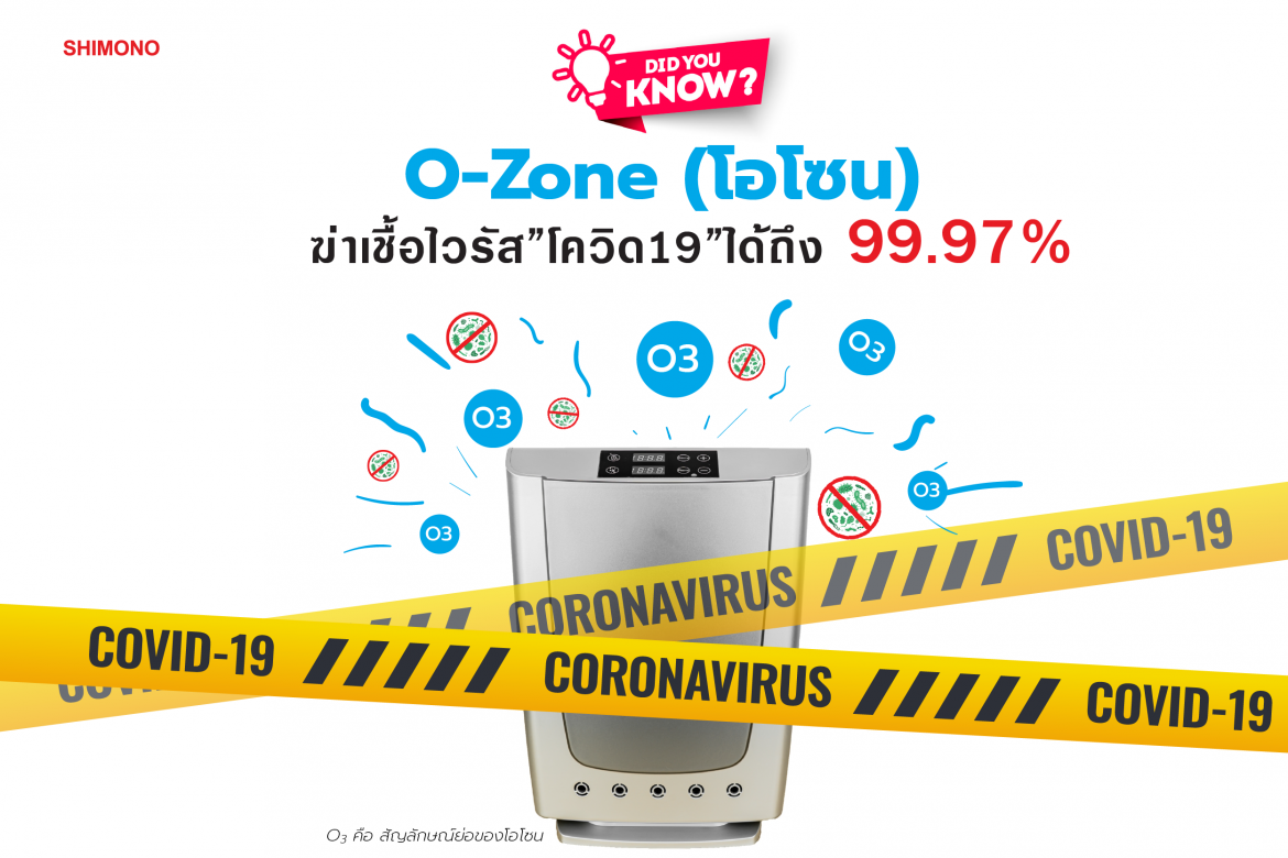 รู้หรือไม่? O-zone(โอโซน) ฆ่าเชื้อไวรัสโควิด19ได้ถึง 99.97%