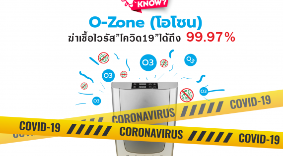 รู้หรือไม่? O-zone(โอโซน) ฆ่าเชื้อไวรัสโควิด19ได้ถึง 99.97%
