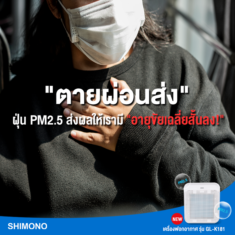 ตายผ่อนส่ง” การสูดดมฝุ่น PM2.5 เป็นเวลาต่อเนื่อง ส่งผลร้ายต่อสุขภาพ