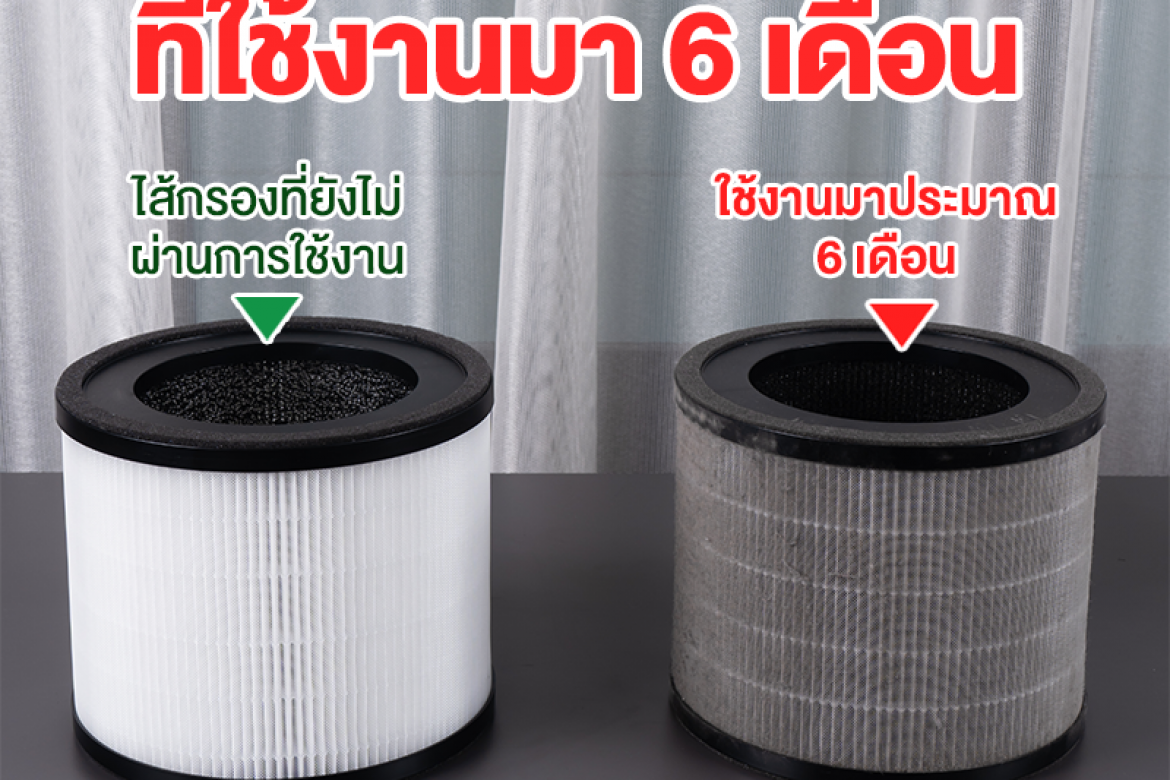 เปรียบเทียบไส้กรอง เครื่องฟอกอากาศ ที่ใช้งานแล้ว 6 เดือน